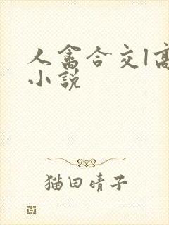 人禽合交l高h小说封面