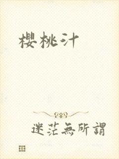 樱桃汁