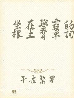 坐在学霸的大紫根上背单词牧童封面