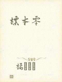 标本零