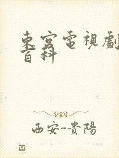 东宫电视剧百度百科