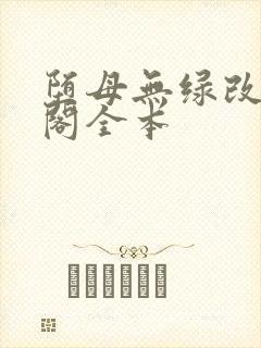 堕母无绿改笔趣阁全本