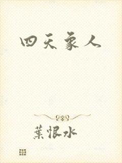 四天象人封面