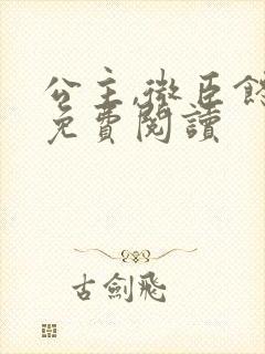 公主,微臣馋了免费阅读封面