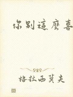 你别这么喜欢我