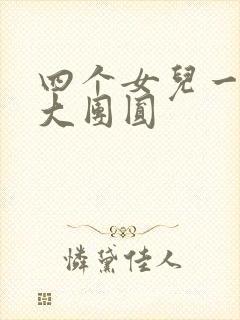 四个女儿一锅烩大团圆