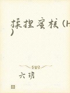 揉捏蜜核 (H)