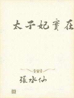 太子妃实在美丽