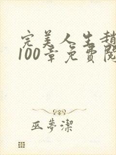 完美人生赵雅玉100章免费阅读