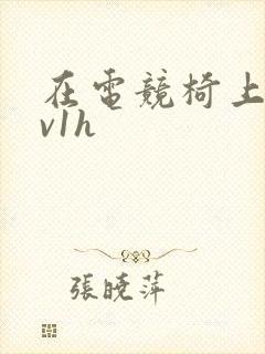 在电竞椅上做1v1h