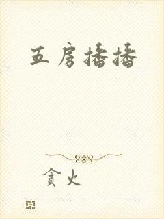 五房播播