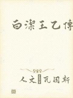 白洁王乙传说