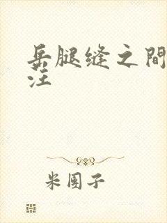 岳腿缝之间水汪汪