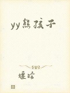 yy熊孩子