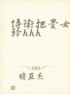 侍卫把贵女怼树干hhh
