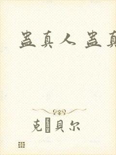 蛊真人 蛊真人