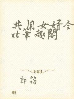 共用女婿全文txt笔趣阁