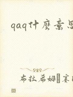qaq什么意思