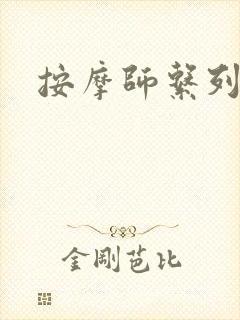 按摩师系列封面