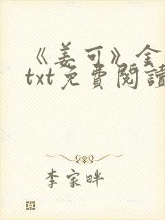 《姜可》金银花txt免费阅读