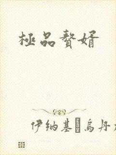 极品赘婿