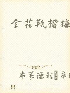 金花瓶楷梅花5