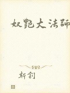 奴艳大法师封面
