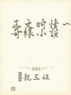 正文畸情～内裤奇缘小说