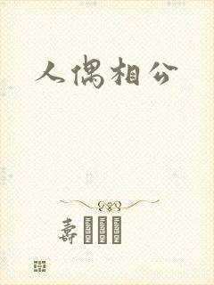 人偶相公
