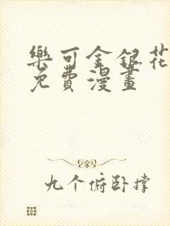 乐可金银花全文免费漫画