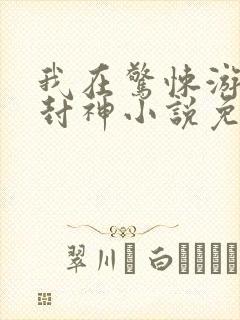 我在惊悚游戏里封神小说免费阅读