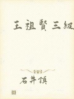 王祖贤三级