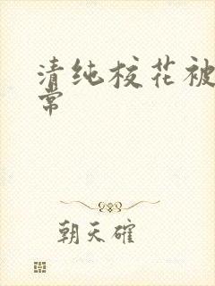 清纯校花被肉日常