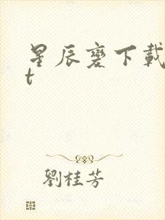 星辰变下载txt