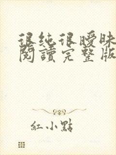 很纯很暧昧全文阅读完整版