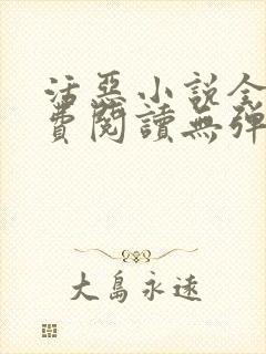 活恶小说全文免费阅读无弹窗笔趣阁封面