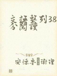 交换系列38部分阅读