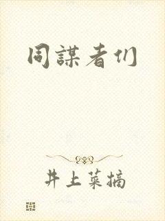 同谋者们