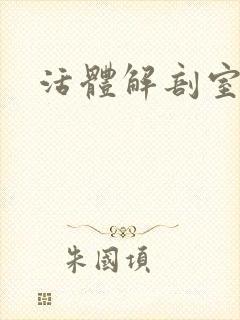 活体解剖室小说封面