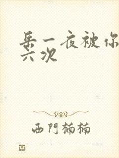 岳一夜被你要了六次封面