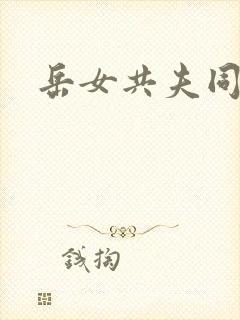 岳女共夫同欢