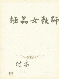 极品女教师封面