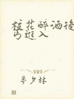 校花醉酒后被乞丐进入