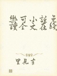 乐可小说免费阅读全文在线