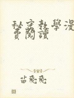 秘密教学漫画免费阅读