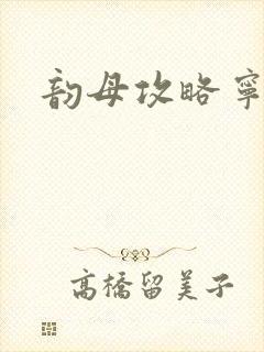 韵母攻略宁秋婉