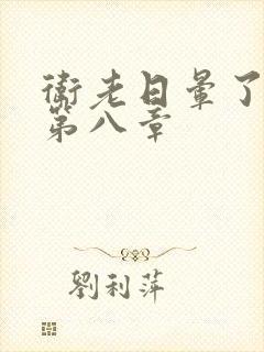 卫老日晕了淑蓉第八章封面