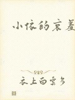 小依的哀羞封面