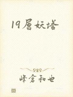 19层妖塔