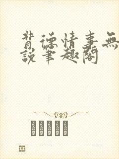 背德情事无可言说笔趣阁